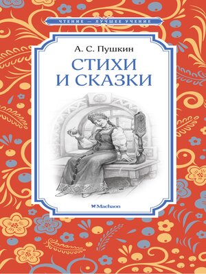 cover image of Стихи и сказки